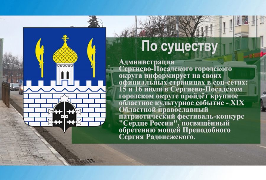По существу. Фестиваль-конкурс «Сердце России» пройдет 15 и 16 июля