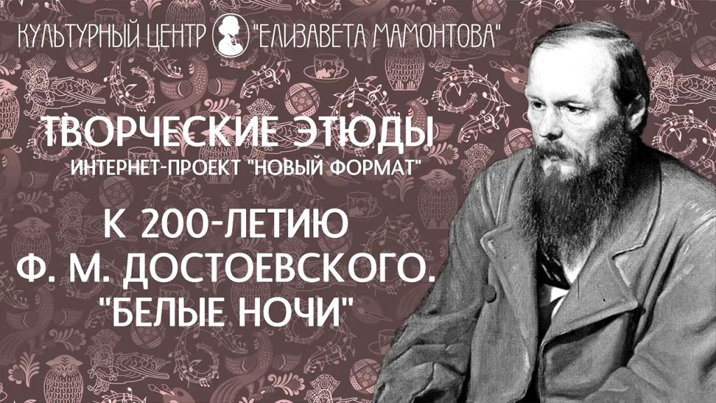 КЦ «Елизавета Мамонтова» - к юбилею Фёдора Достоевского