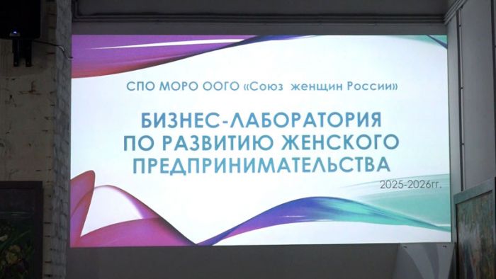 Бизнес-лаборатория по развитию женского предпринимательства