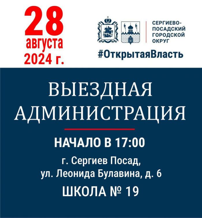 &laquo;Выездная администрация&raquo; - 28 августа в школе №19