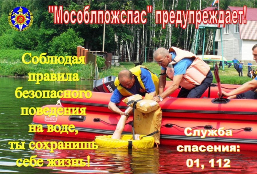 Работники ГКУ МО «Мособлпожспас» напоминают о о безопасности на водоёмах в летний период