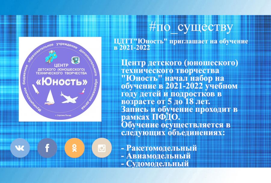 По существу. О наборе в ЦДТТ «Юность»