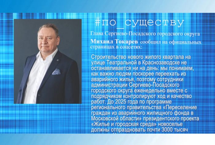 По существу. Михаил Токарев &ndash; о новом жилом квартале в Краснозаводске
