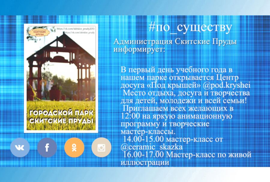 По существу. «Скитские Пруды». Программа в День знаний