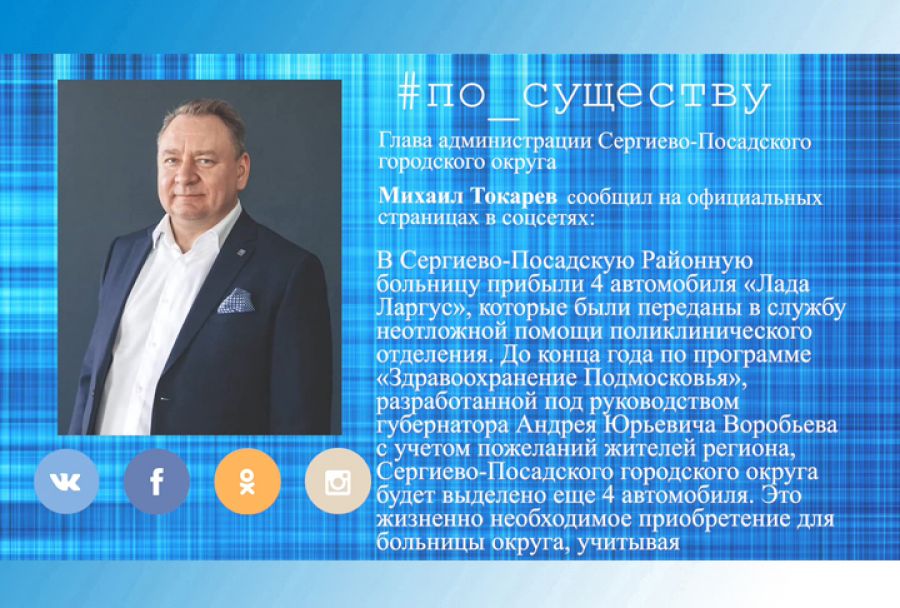 По существу. Михаил Токарев: «Новые машины – на службу людям»