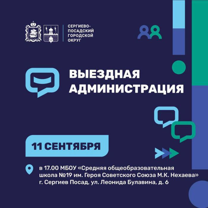 Очередная встреча с жителями в формате «Выездной администрации» пройдет 11 сентября в Сергиевом Посаде