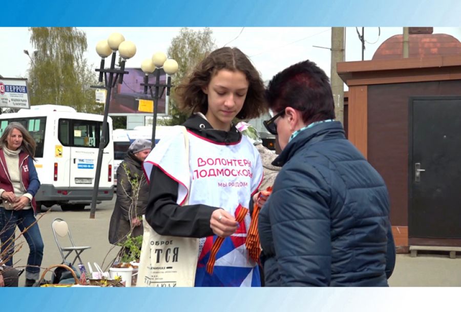 Волонтёры Подмосковья раздавали гостям и жителям округа георгиевские ленточки
