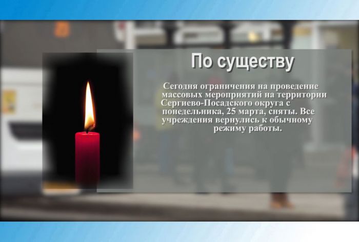 Ограничения на проведение массовых мероприятий сняты