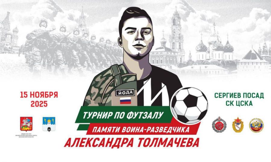 В Сергиевом Посаде состоится турнир по футзалу памяти воина-разведчика Александра Толмачева