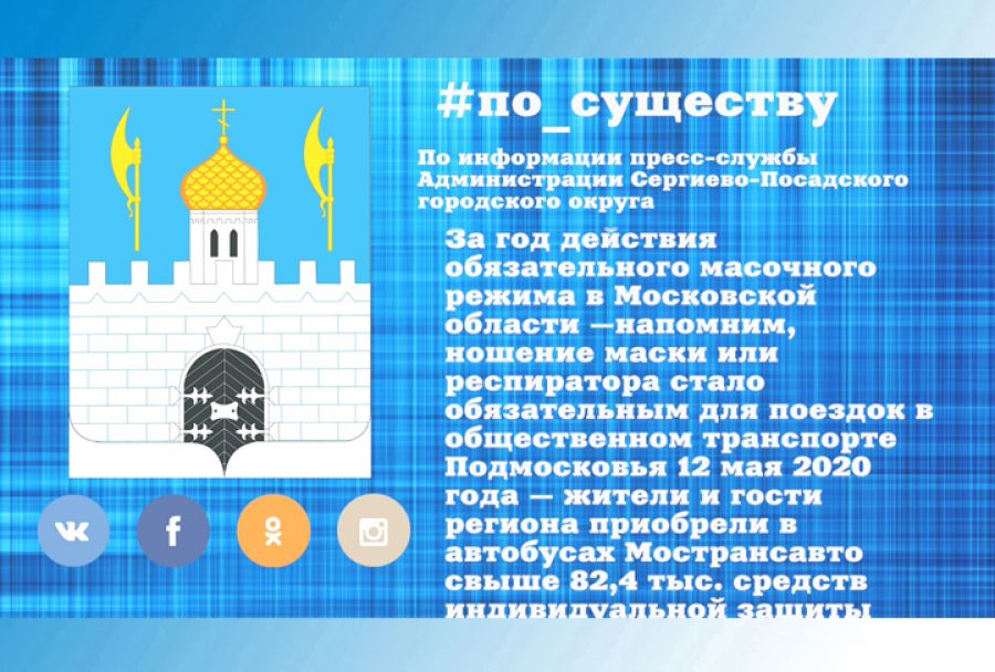 По существу. За год действия масочного режима пассажиры приобрели свыше 82,4 тыс. защитных масок