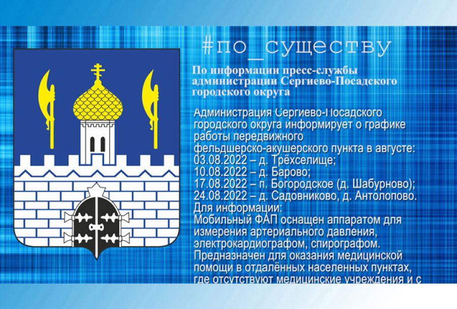 По существу. График работы  передвижного фельдшерско-акушерского пункта