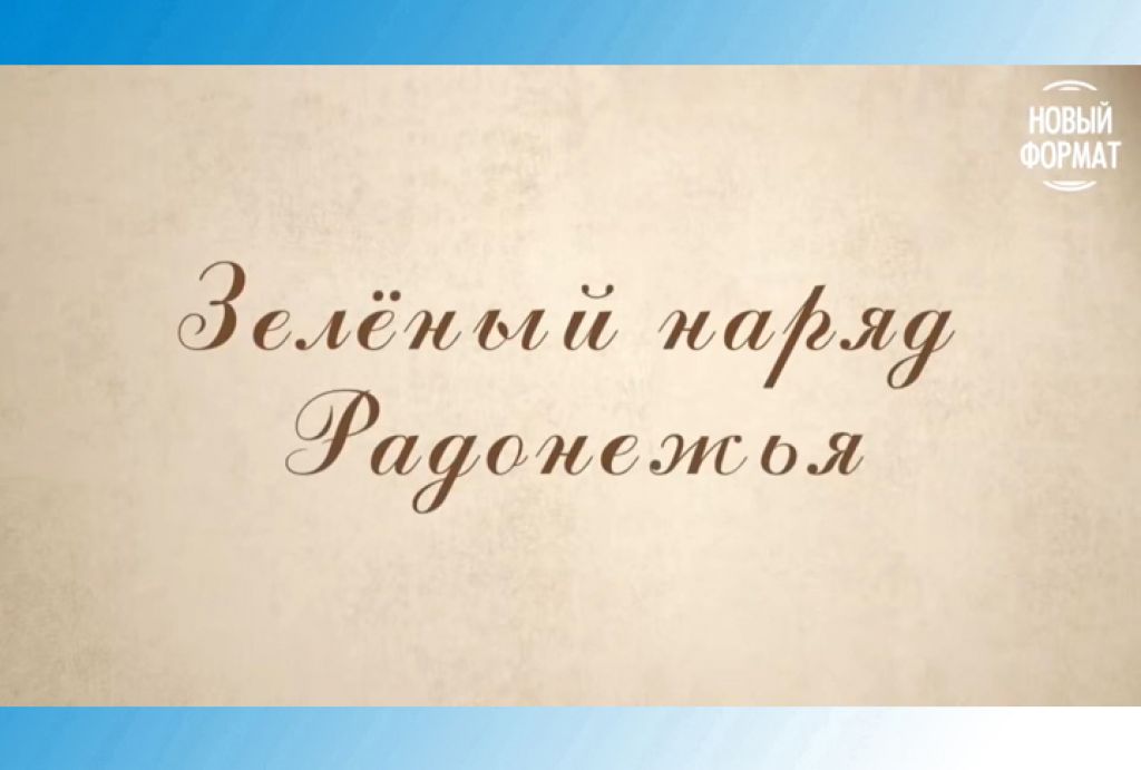 Рассказы о Хотькове для больших и маленьких. «Зеленый наряд Радонежья»