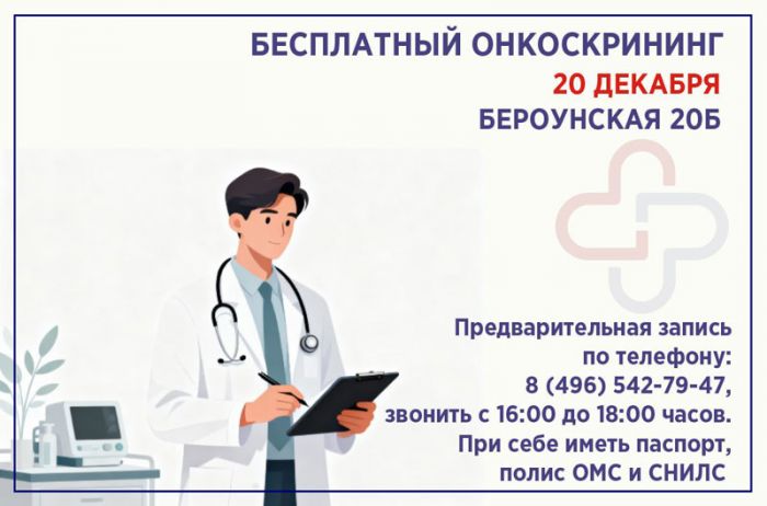 20 декабря в Центре амбулаторной онкологической помощи пройдет онкоскрининг по предварительной записи