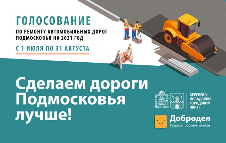 Жители Сергиево-Посадского округа могут проголосовать за ремонт дорог в 2021 году