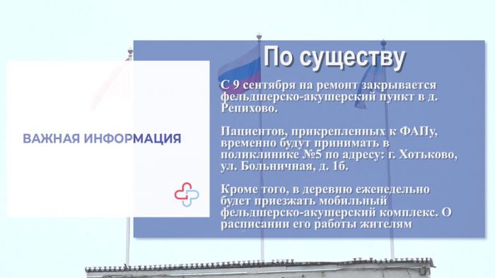 «По существу». ФАП в Репихово закрывается на ремонт