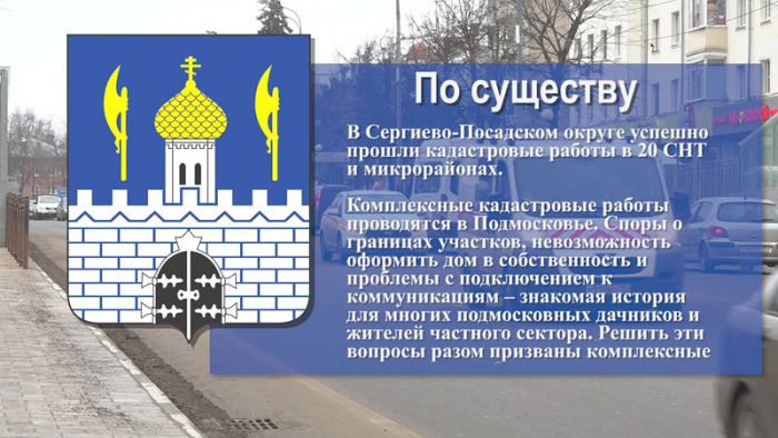 &laquo;По существу&raquo;. Кадастровые работы в СНТ и микрорайонах Сергиево-Посадского округа