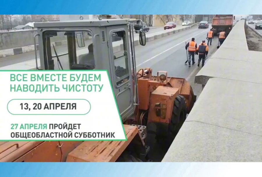 27 апреля состоится общеобластной субботник