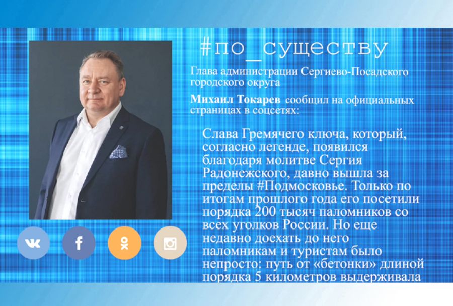 По существу. Михаил Токарев – о Гремячем ключе