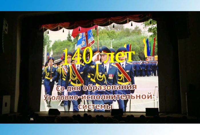 Уголовно-исполнительной системе России - 140 лет