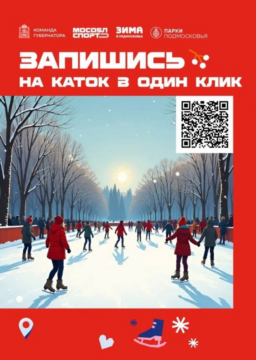 Приходите на каток!