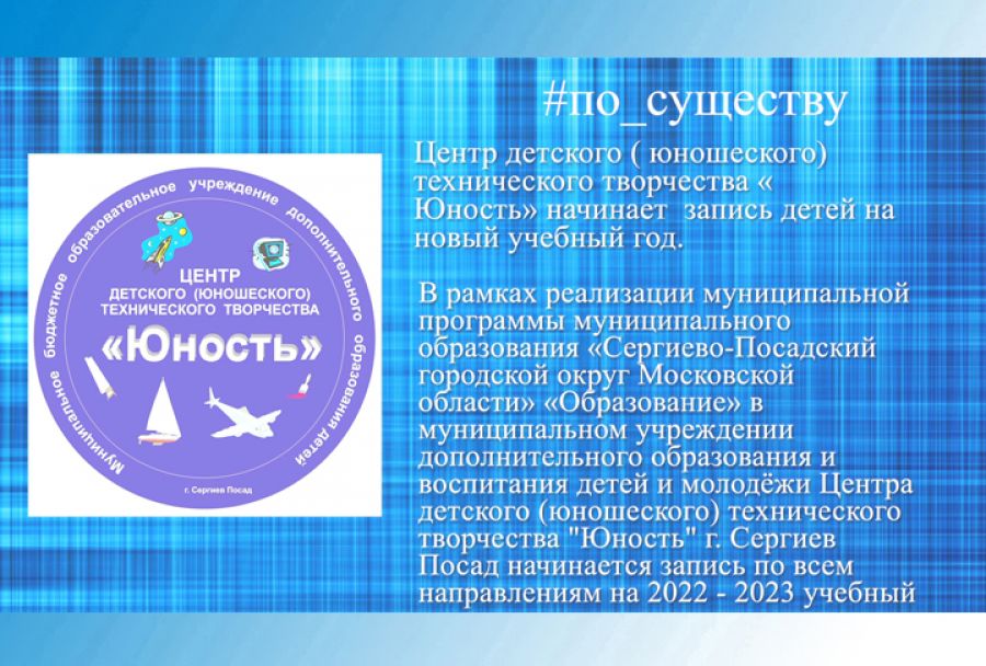 По существу. ЦДТТ «Юность» приглашает