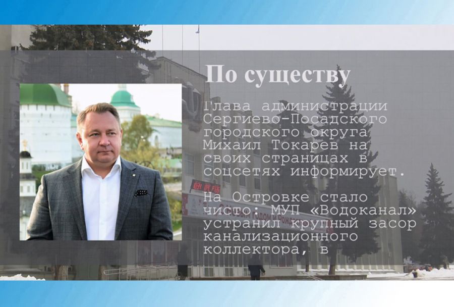 По существу. Устранение крупного засора канализационного коллектора