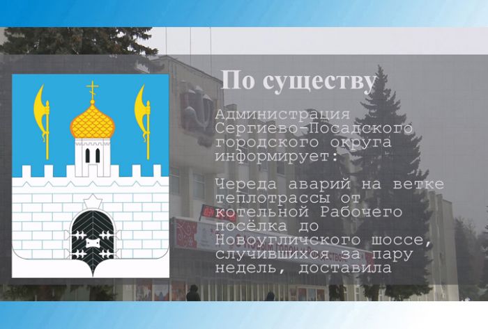 По существу. Когда решатся проблемы с отоплением и горячей водой на Рабочке