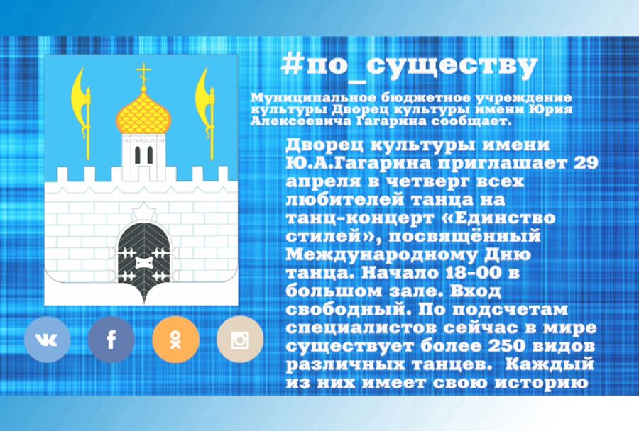 По существу. МБУК «ДК имени Ю А Гагарина» приглашает любителей танца