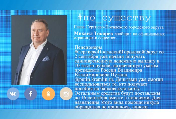 По существу. Выплаты пенсионерам