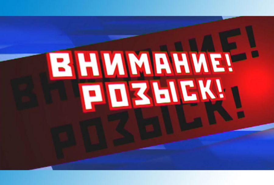 Внимание! Розыск