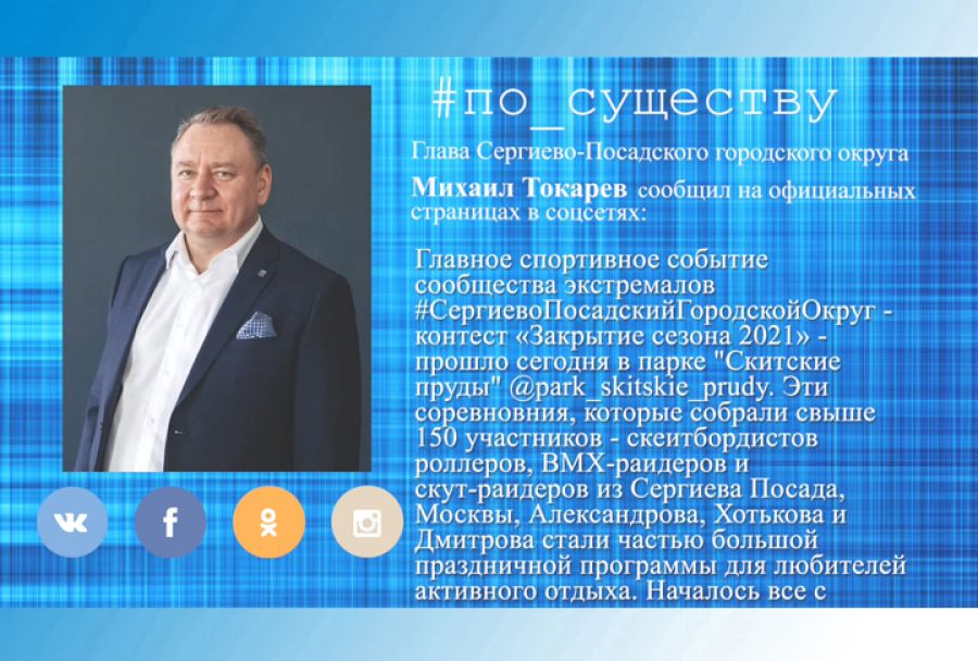 Михаил Токарев – о закрытии экстремального сезона в городском парке «Скитские пруды»