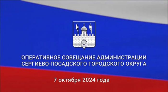 Оперативное совещание администрации СПГО