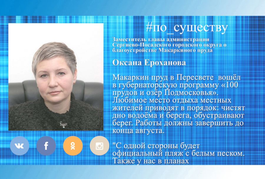 По существу. Благоустройство Макаркиного пруда