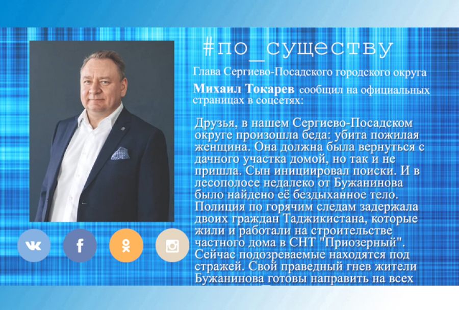 По существу. Михаил Токарев – о трагедии в Бужаниново