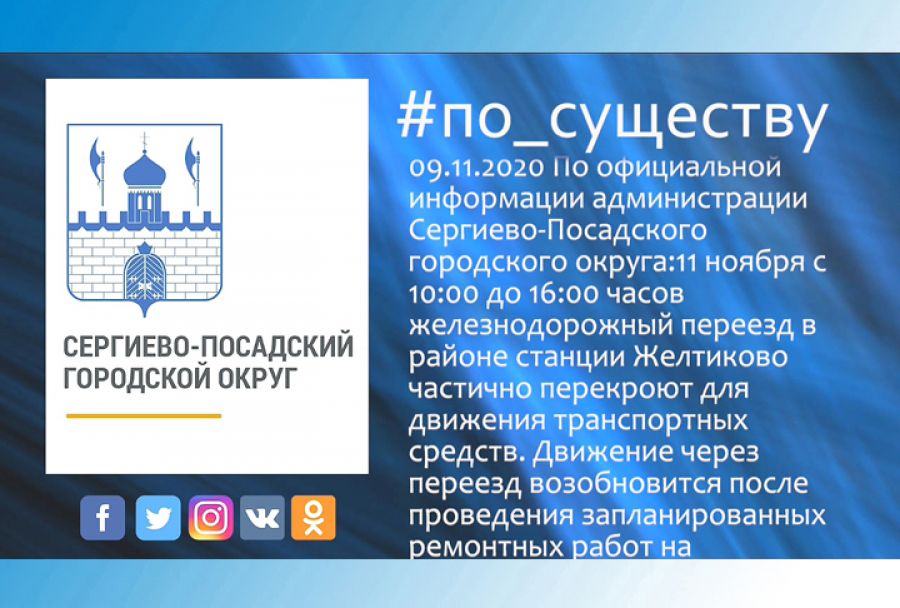 По существу. Перекрытие ж/д переезда в Желтиково