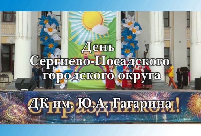 День Сергиево-Посадского городского округа. &laquo;Территория детства&raquo;. ДК им. Ю.А.Гагарина. Часть 4