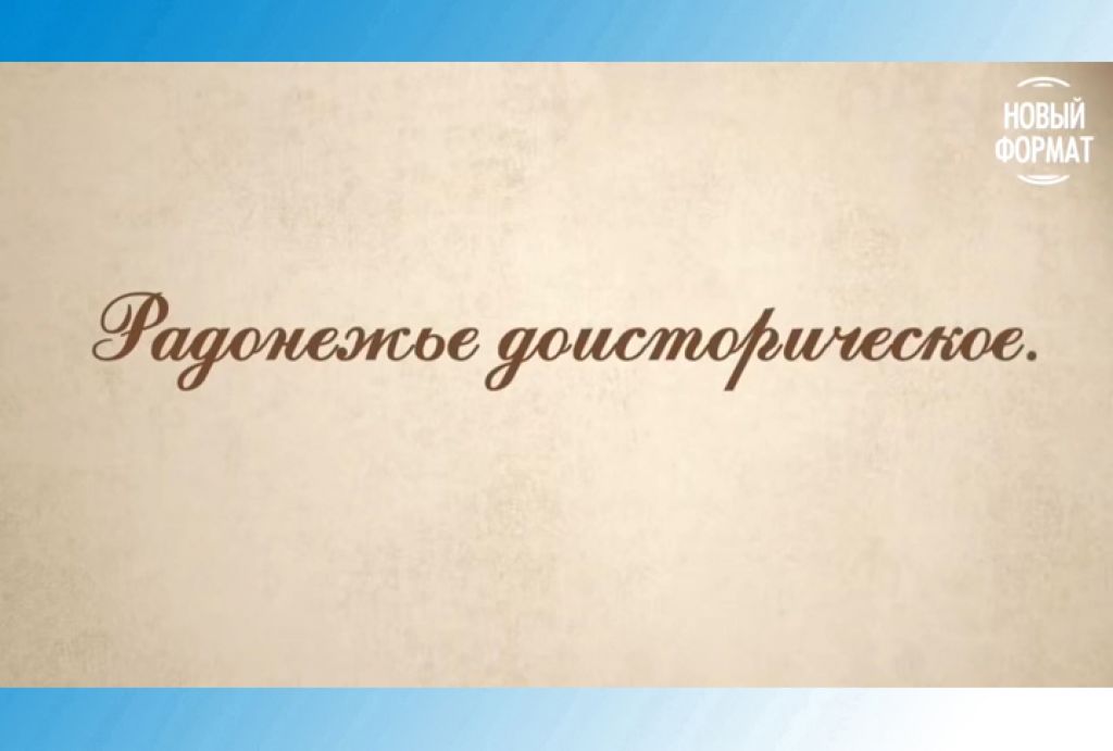 «Рассказы о Хотькове для больших и маленьких». «Ледниковый период»