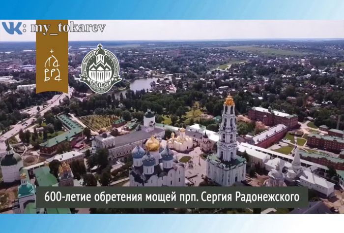 600-летие обретения мощей Преподобного Сергия
