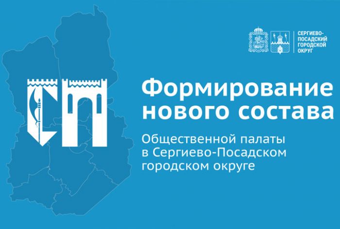 Стартует формирование нового состава Общественной палаты Сергиево-Посадского городского округа