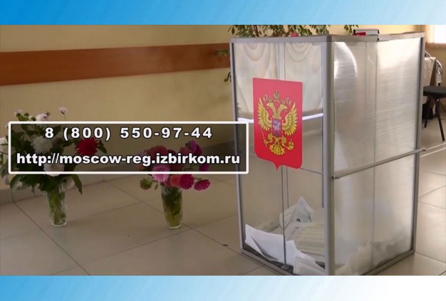 Выборы губернатора Подмосковья пройдут 8, 9 и 10 сентября
