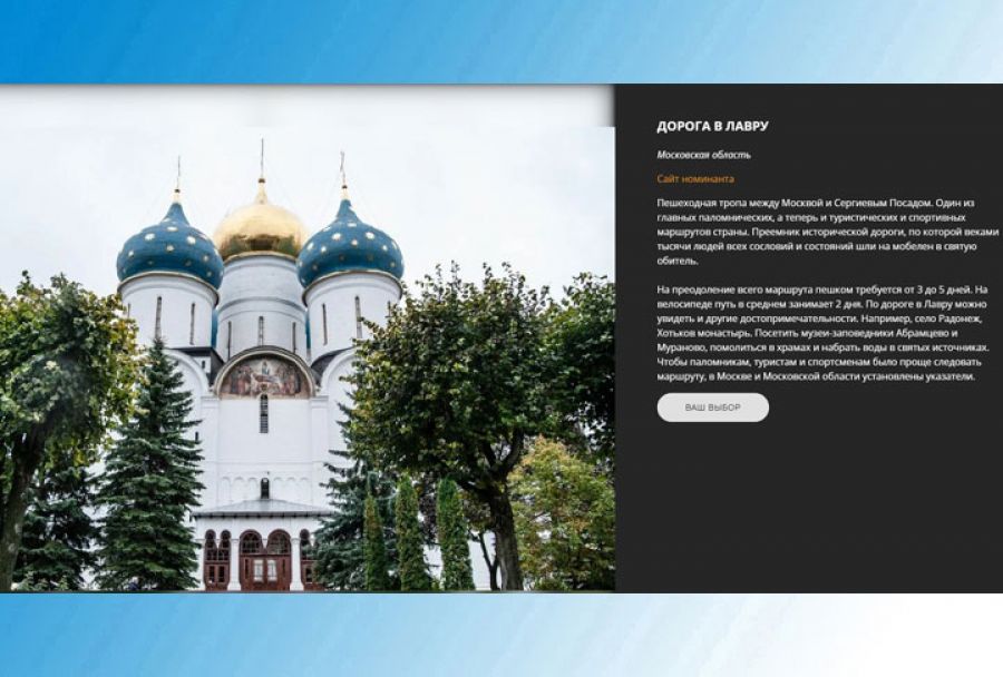 Пешеходная тропа «Дорога в Лавру» претендует на статус лучшего экомаршрута в рамках премии издания Russian Traveler
