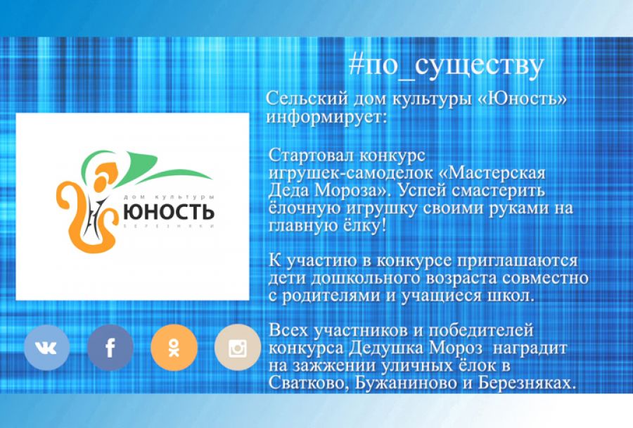 По существу. Новогодний конкурс в СДК «Юность»