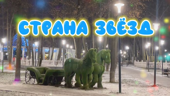 Страна звёзд