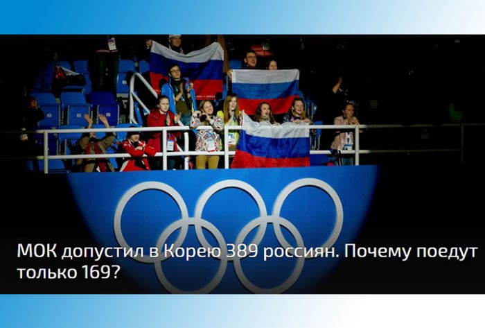 МОК допустил в Корею 389 россиян. Почему поедут только 169?