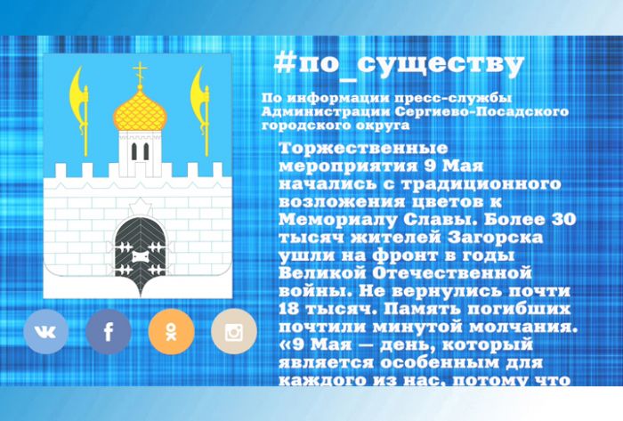 По существу. День Победы отметили в Сергиево Посадском городском округе