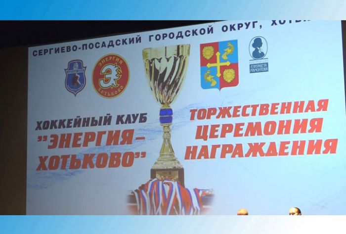Награждение спортсменов хоккейного клуба &quot;Энергия -Хотьково&quot;