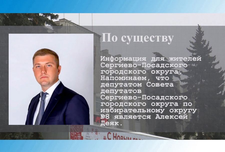 По существу. Депутат Алексей Деяк