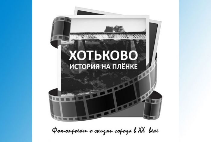 Фотопроект &laquo;Хотьково. История на плёнке&raquo;