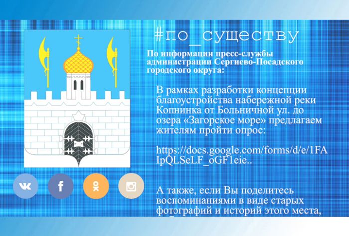 По существу. Проект благоустройства набережной Копнинки