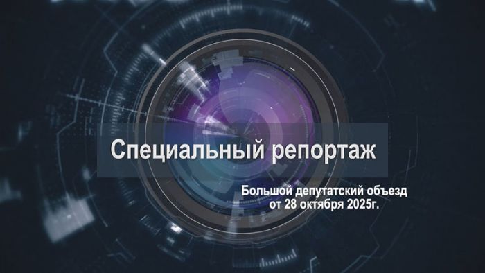 &laquo;Специальный репортаж&raquo;. Большой депутатский объезд